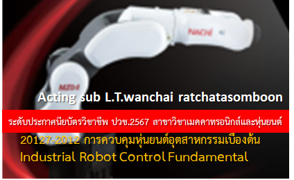 การควบคุมหุ่นยนต์อุตสาหกรรมเบื้องต้น