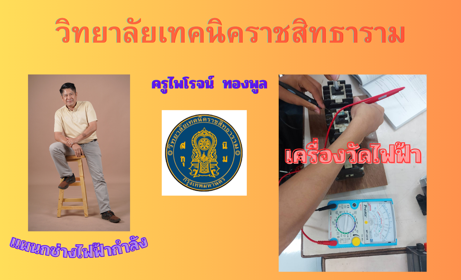 เครื่องวัดไฟฟ้า(ครูไพโรจน์ วท.ราชสิทธาราม)