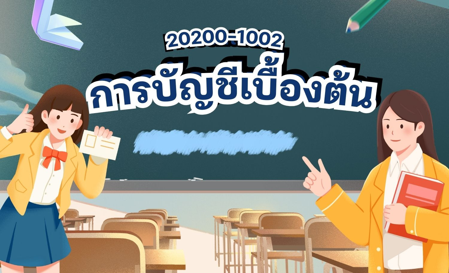 การบัญชีเบื้องต้น