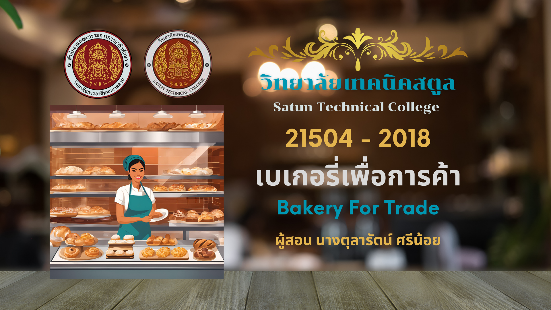 เบเกอรี่เพื่อการค้า (Bakery for Trade)