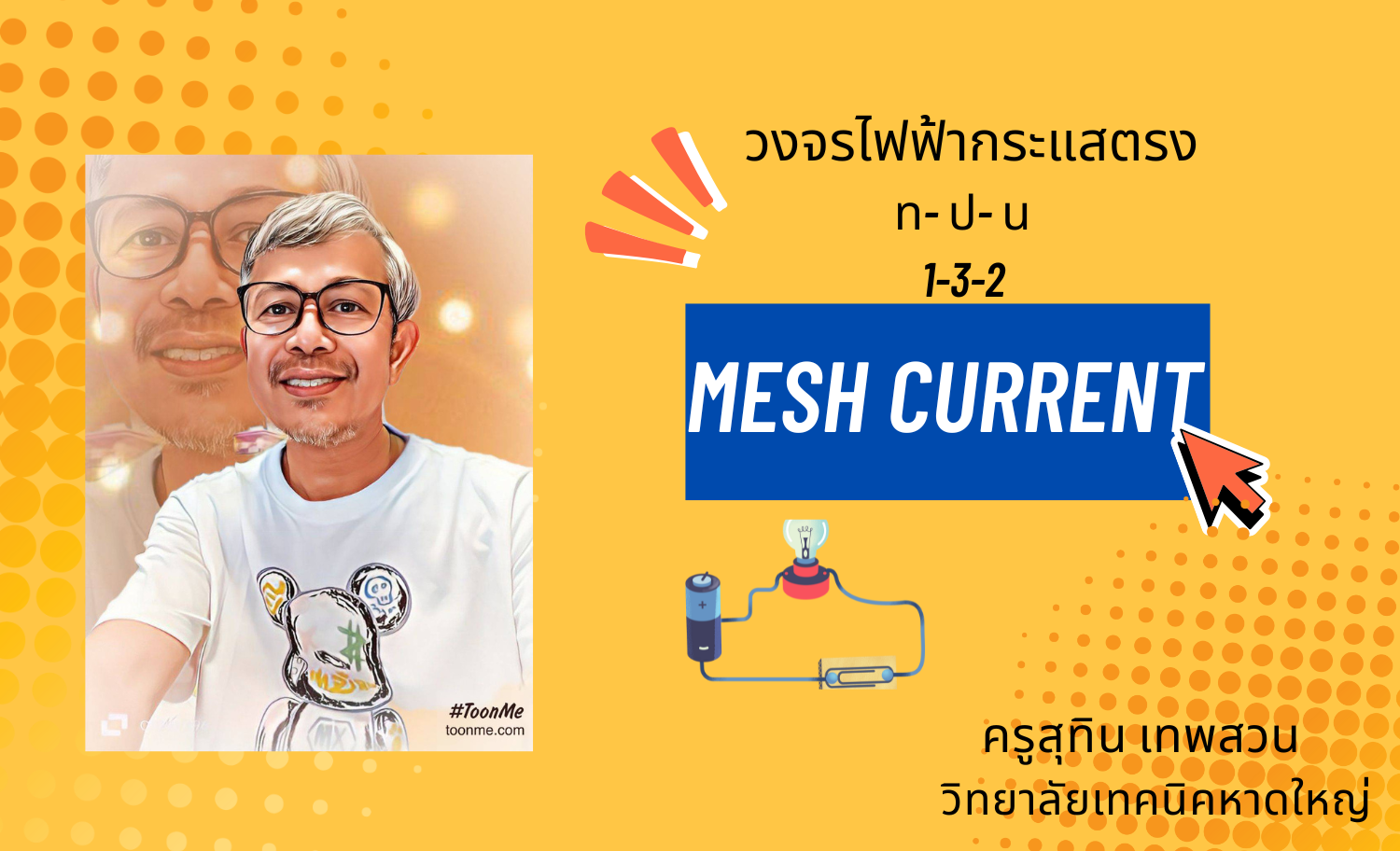 วงจรไฟฟ้ากระแสตรง (ทฤษฎีกระแสเมช)
