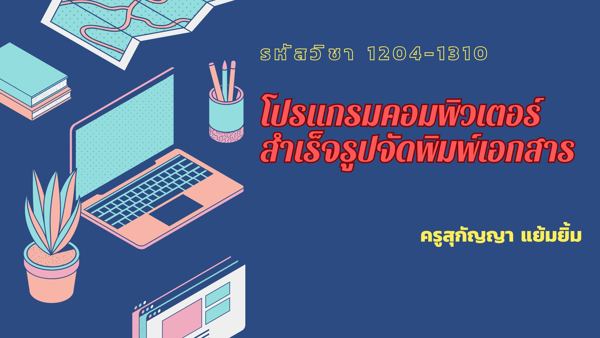 โปรแกรมคอมพิวเตอร์สำเร็จรูปจัดพิมพ์เอกสาร