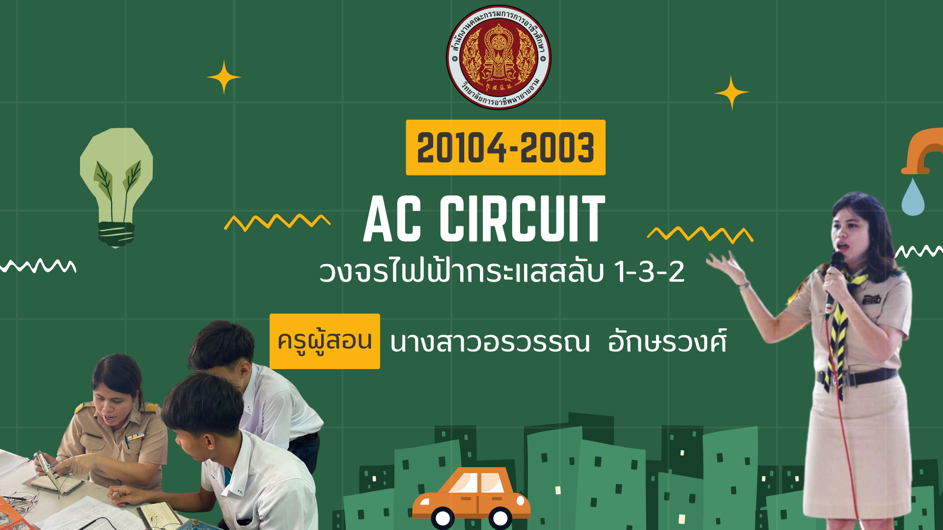 วงจรไฟฟ้ากระแสสลับ