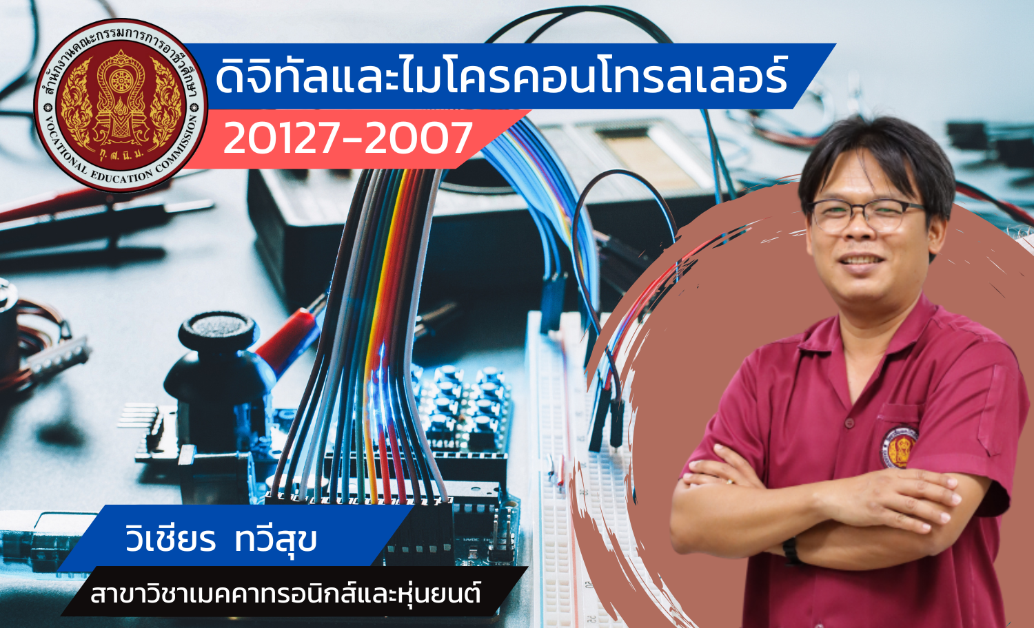 ดิจิทัลและไมโครคอนโทรลเลอร์