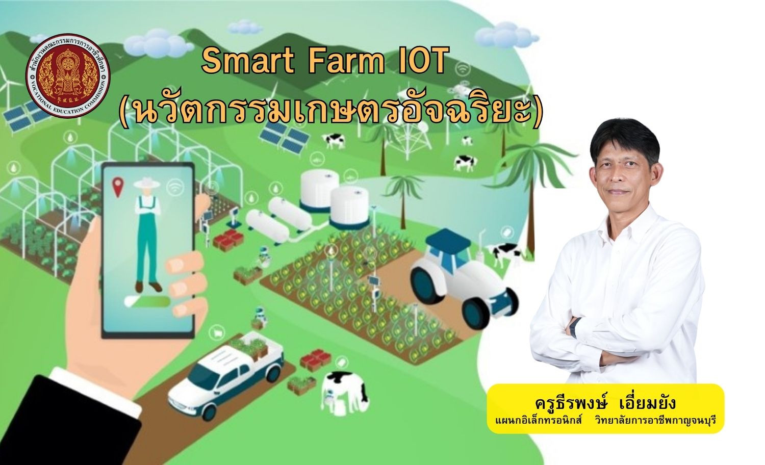 Smart Farm IOT (นวัตกรรมเกษตรอัจฉริย)
