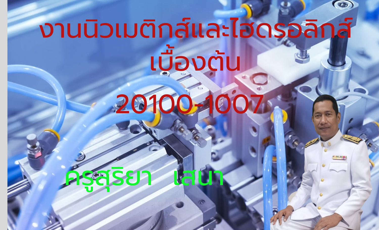 งานนิวเมติกส์และไฮดรอลิกส์เบื้องต้น