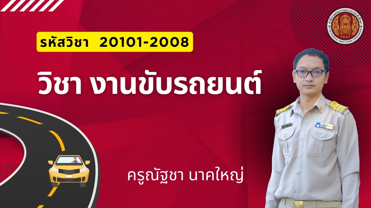 งานขับรถยนต์