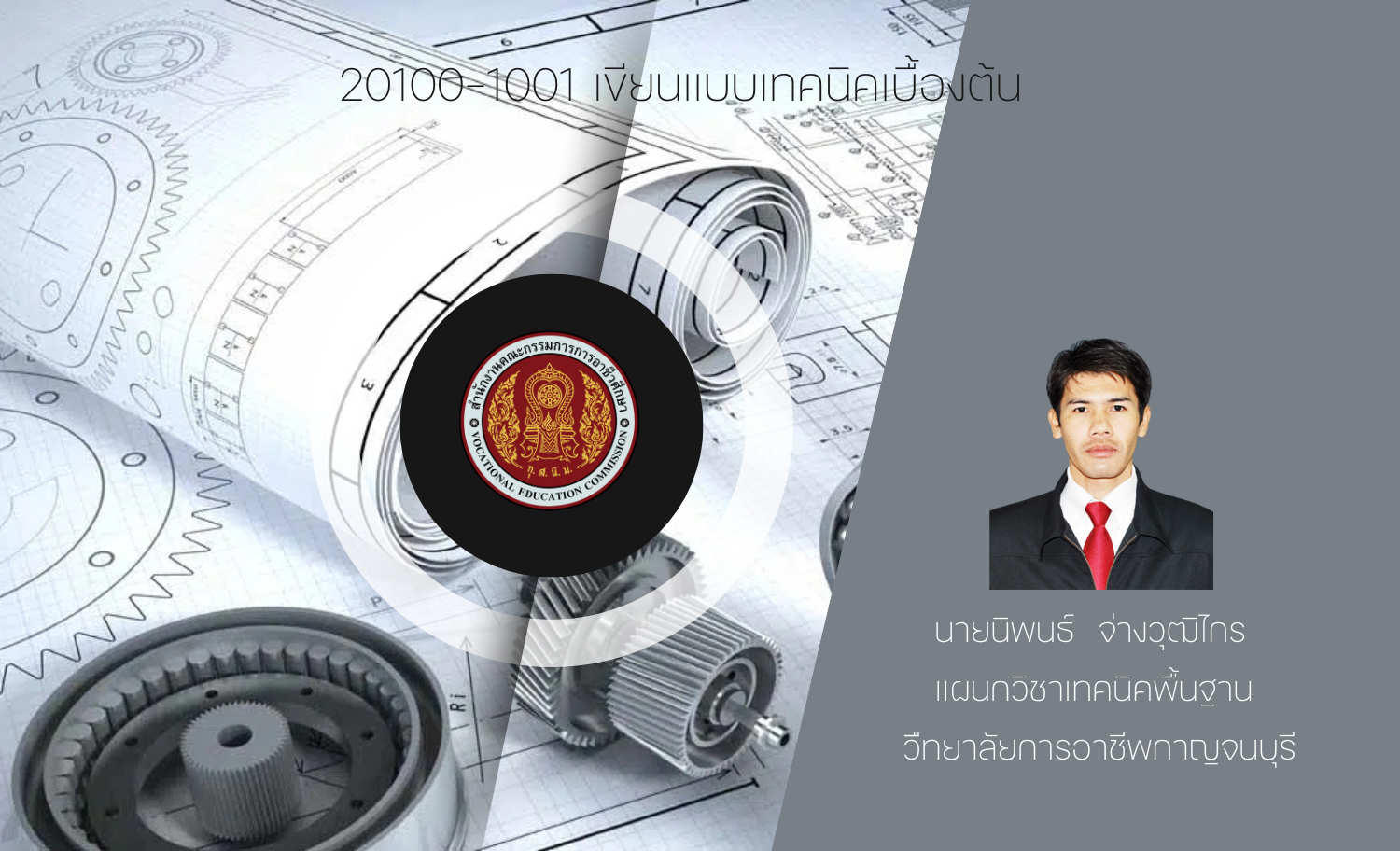 เขียนแบบเทคนิคเบื้องต้น