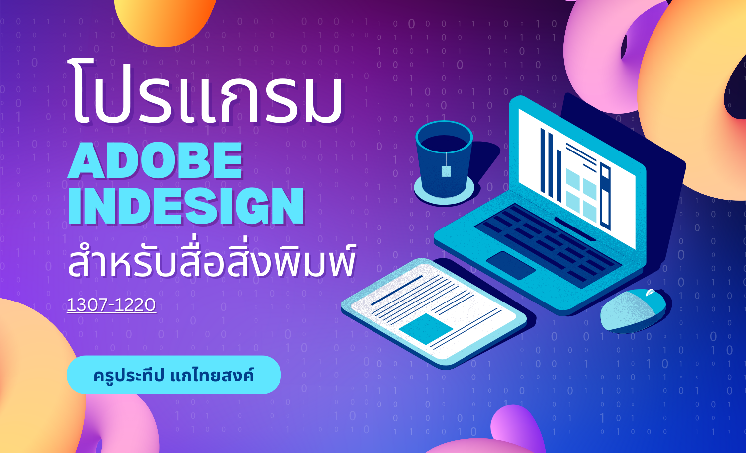 โปรแกรม Adobe Indesign สำหรับสื่อสิ่งพิมพ์