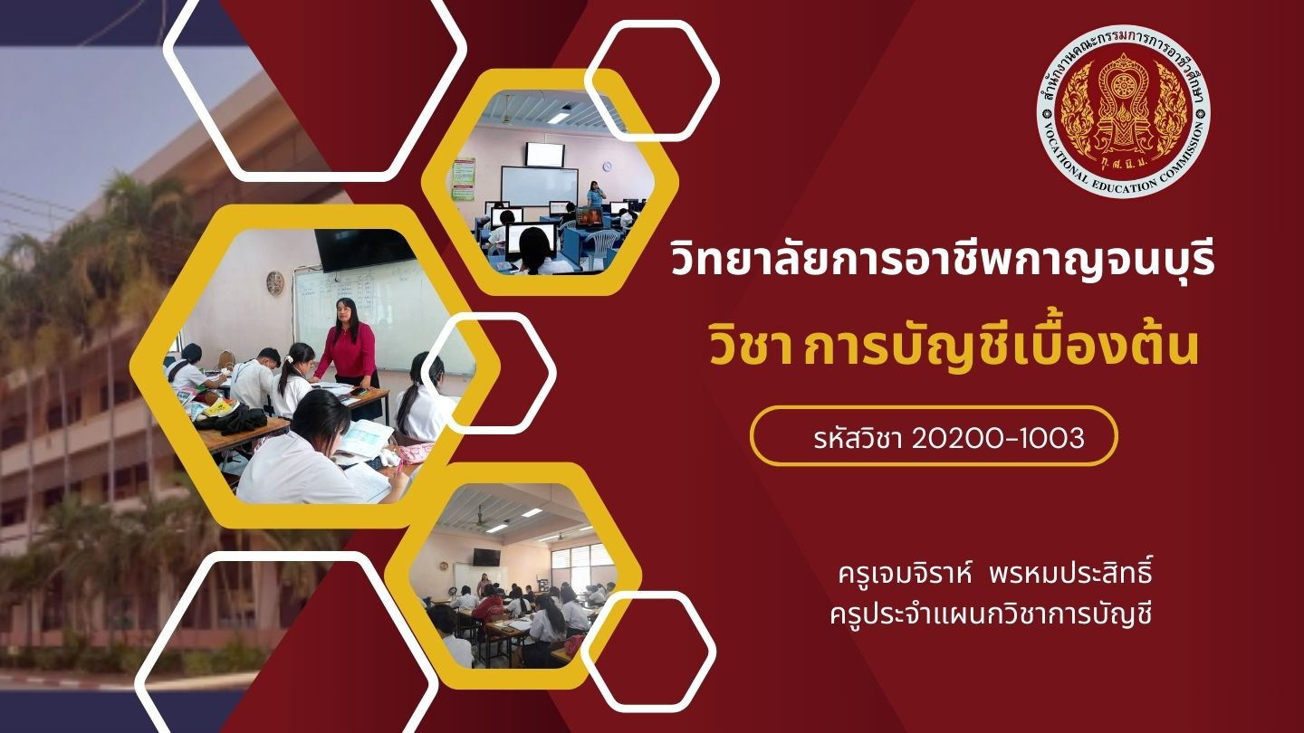 การบัญชีเบื้องต้น