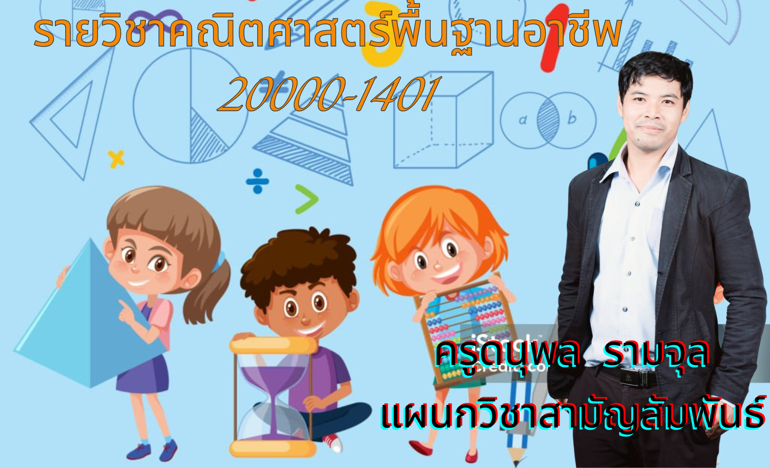 คณิตศาสตร์พื้นฐานอาชีพ 