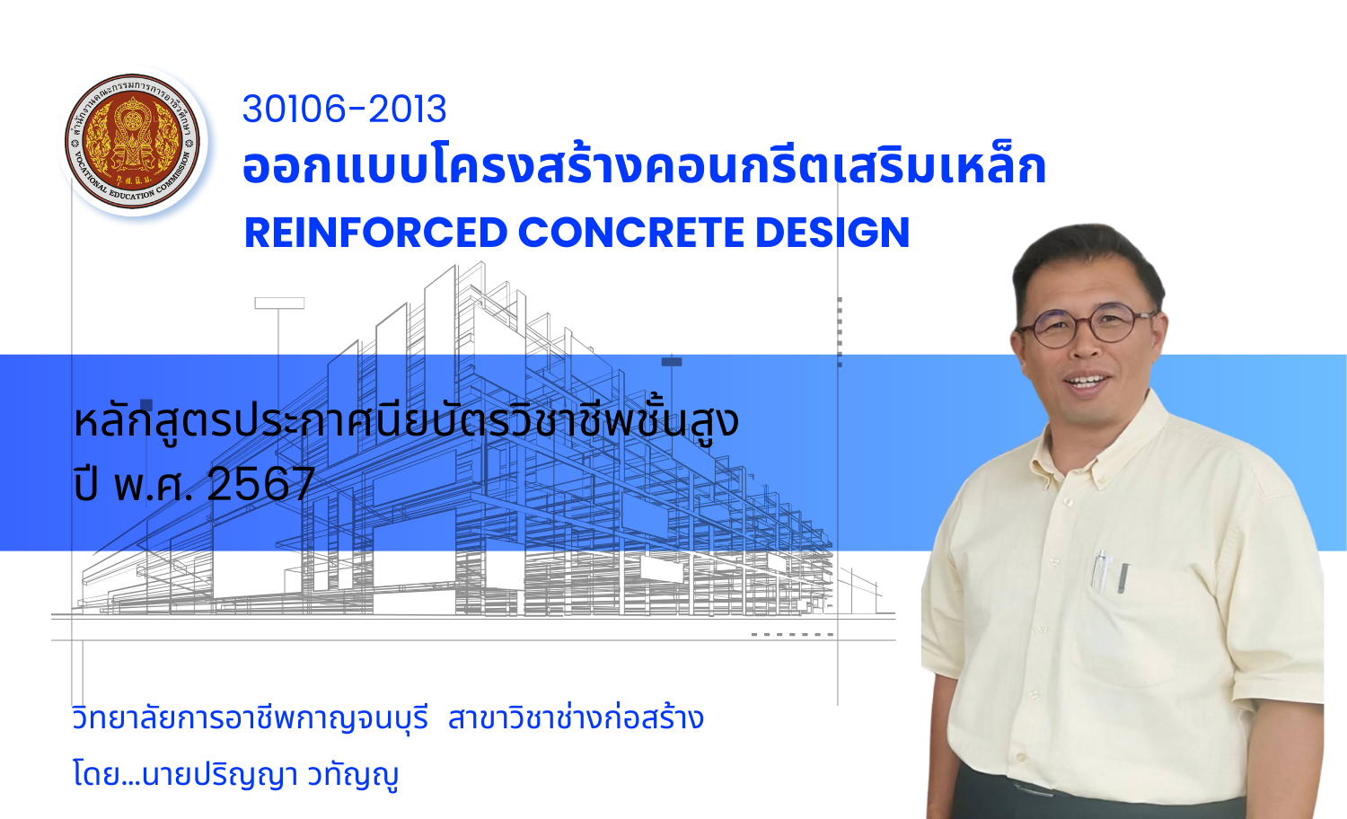 ออกแบบโครงสร้างคอนกรีตเสริมเหล็ก