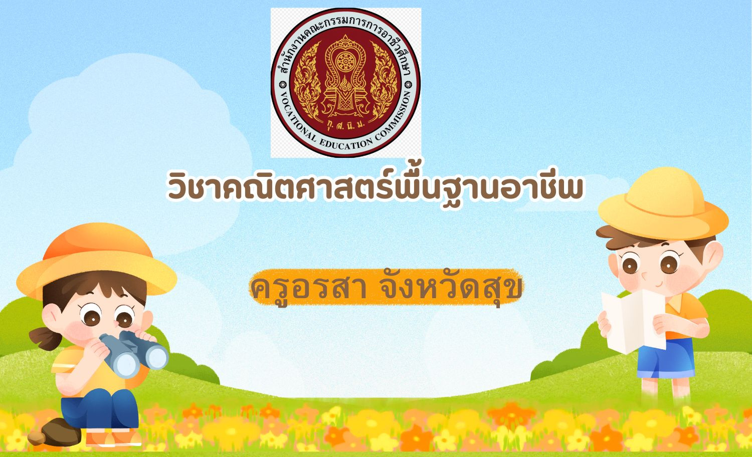 คณิตศาสตร์​พื้นฐาน​อาชีพ 2568