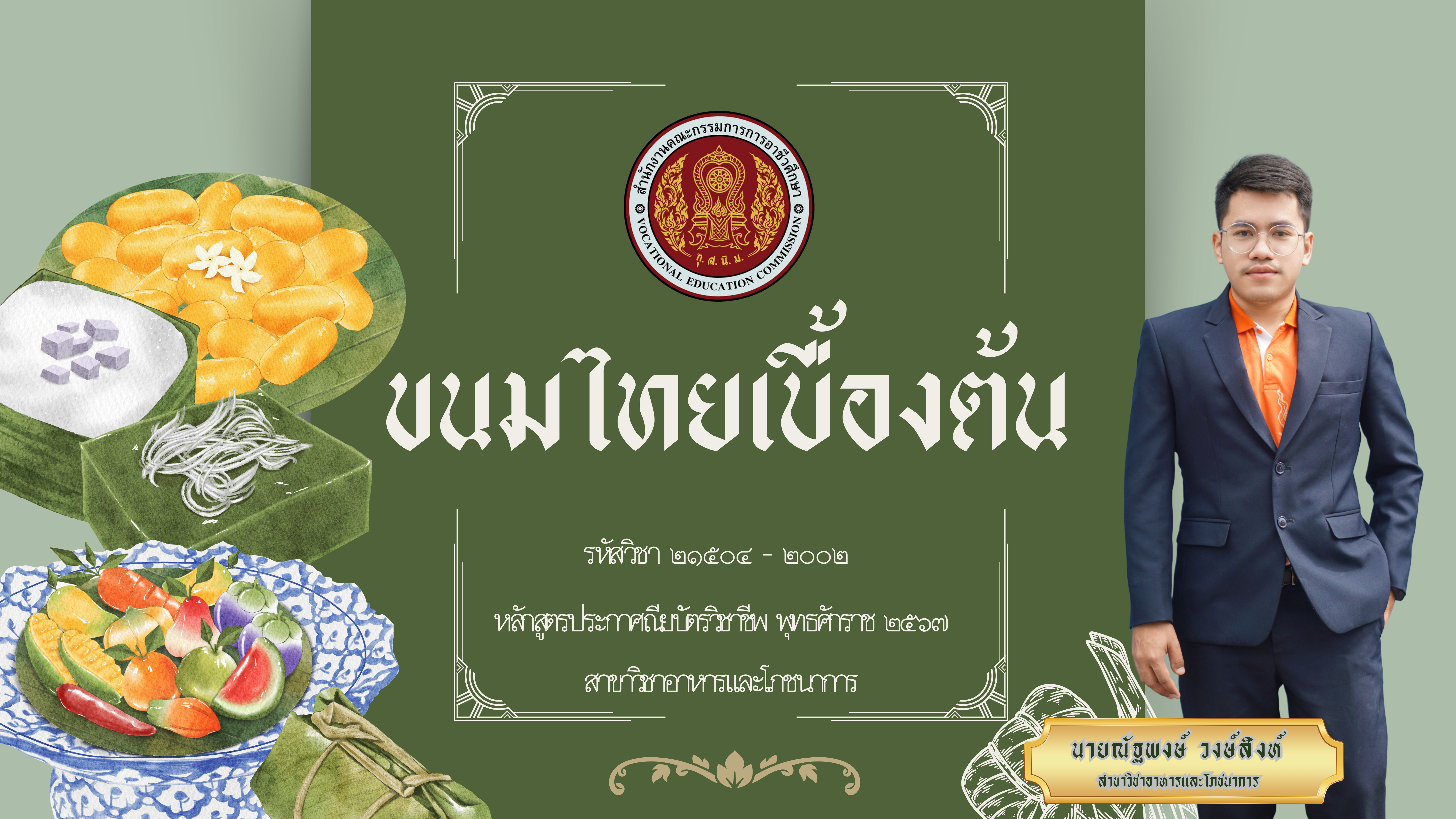 วิชาขนมไทยเบื้องต้น