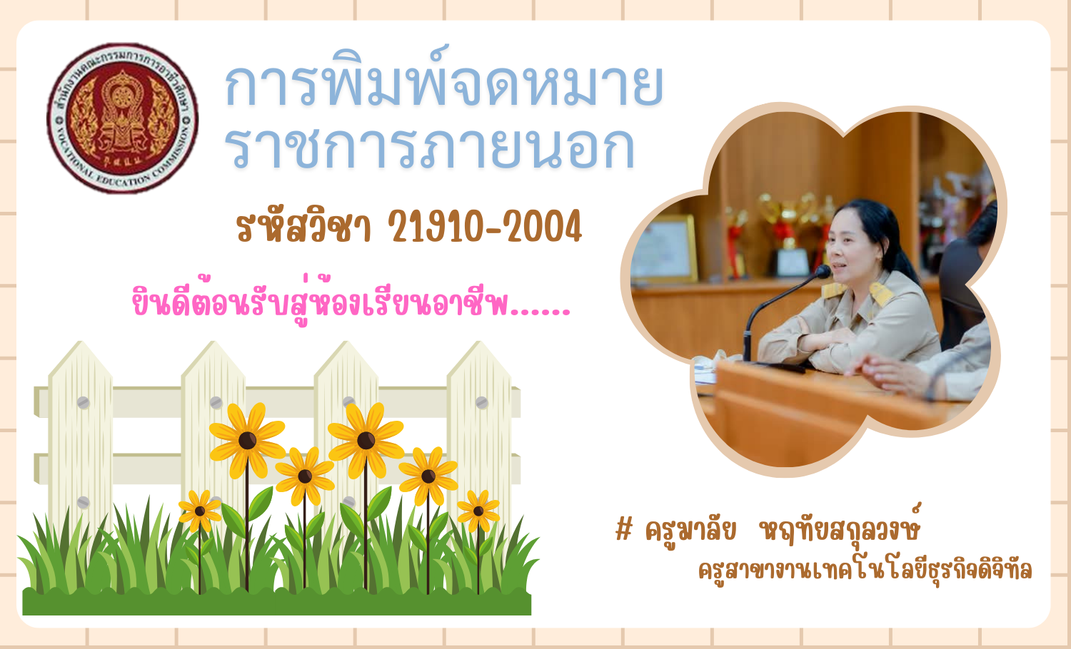 การพิมพ์จดหมายราชการภายนอก ตามเกณฑ์มาตรฐานฝีมือแรงงาน