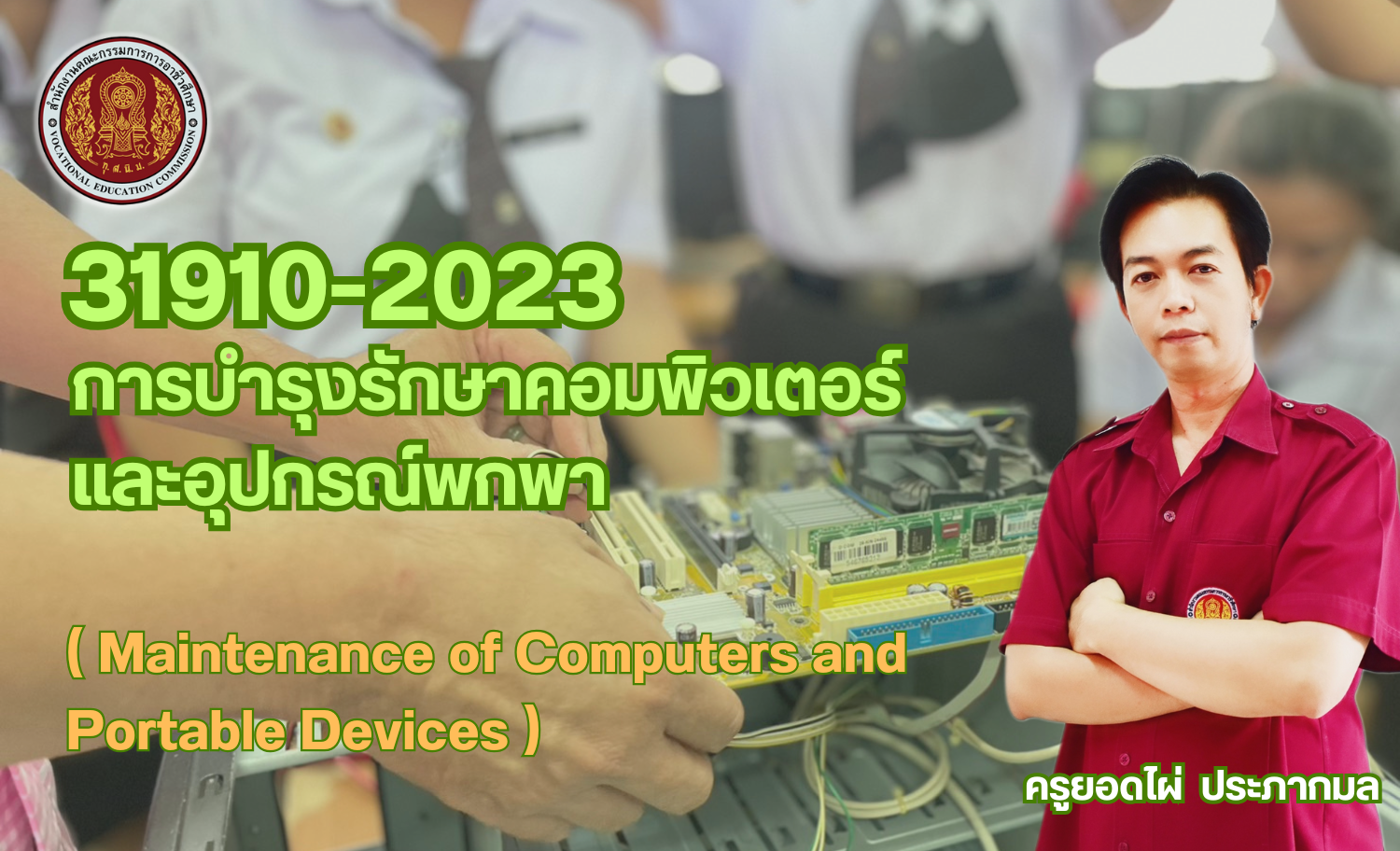 การบำรุงรักษาคอมพิวเตอร์และอุปกรณ์พกพา