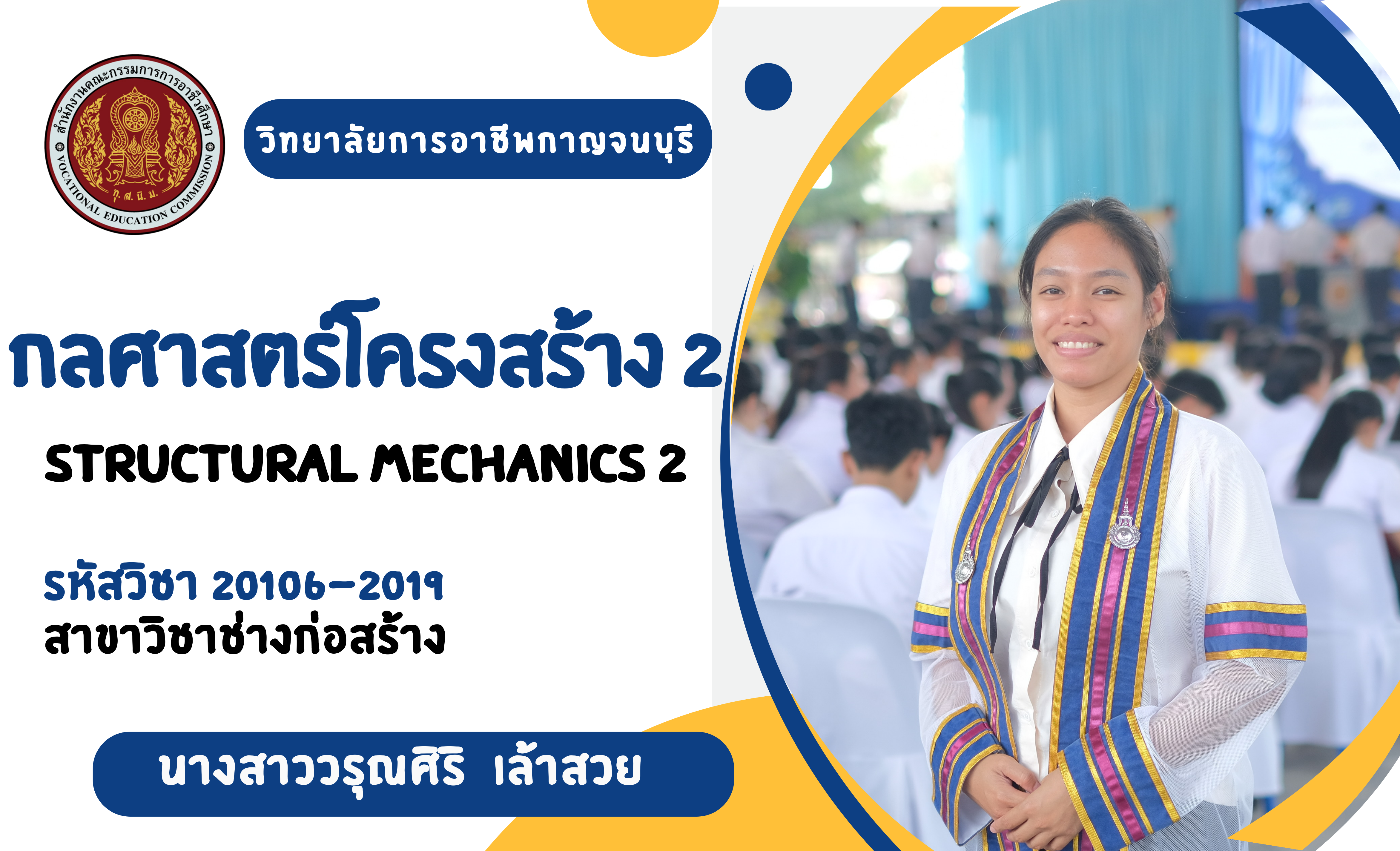 กลศาสตร์โครงสร้าง 2