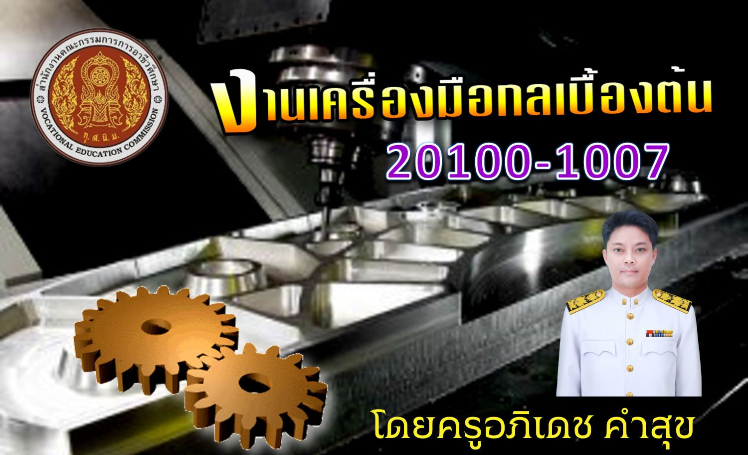งานเครื่องมือกลเบื้องต้น