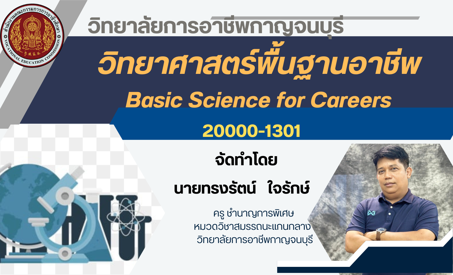 วิทยาศาสตร์พื้นฐานอาชีพ