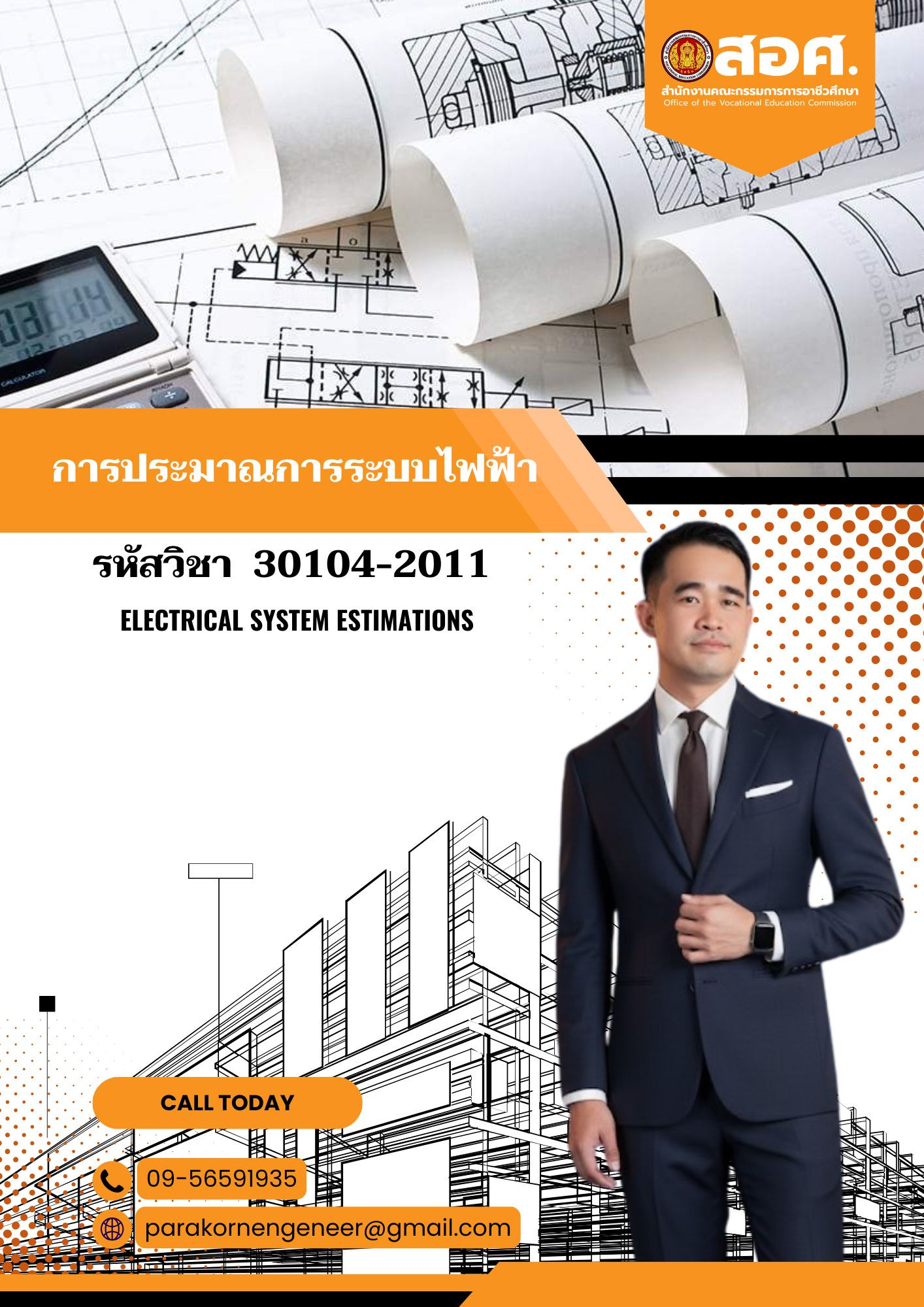 การประมาณการระบบไฟฟ้า