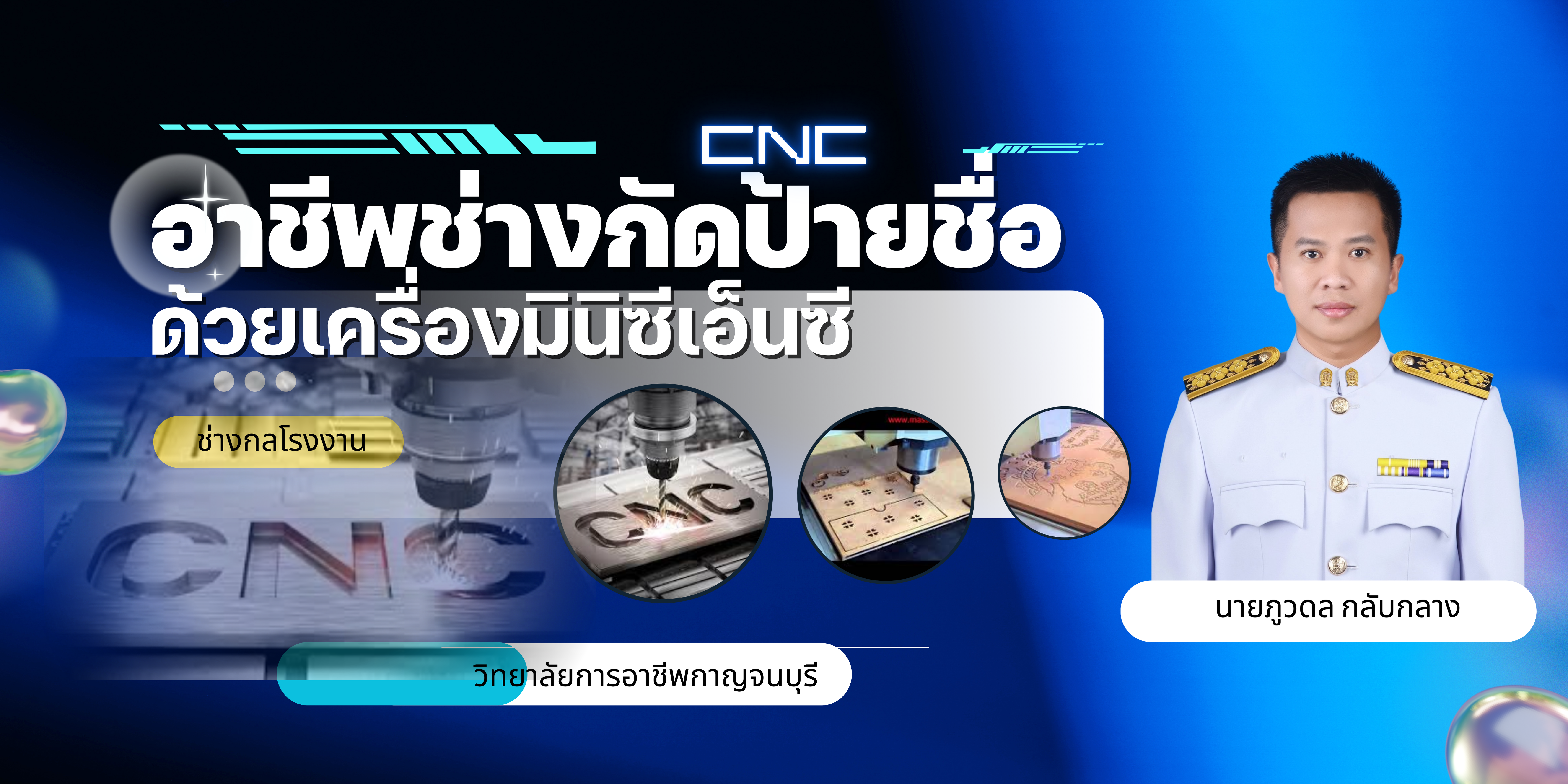 อาชีพช่างกัดป้ายชื่อด้วยเครื่องมินิซีเอ็นซี