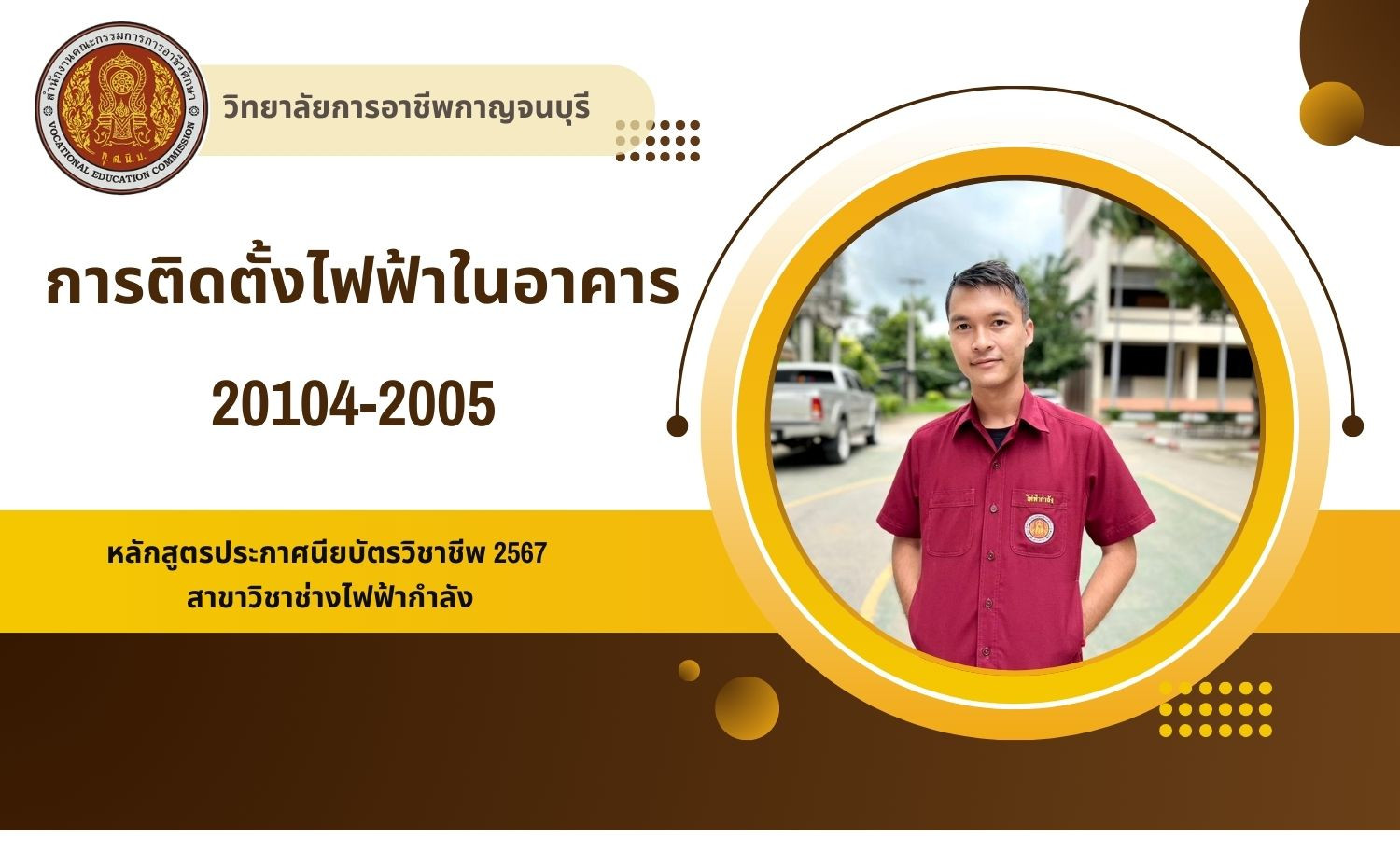 การติดตั้งไฟฟ้าในอาคาร