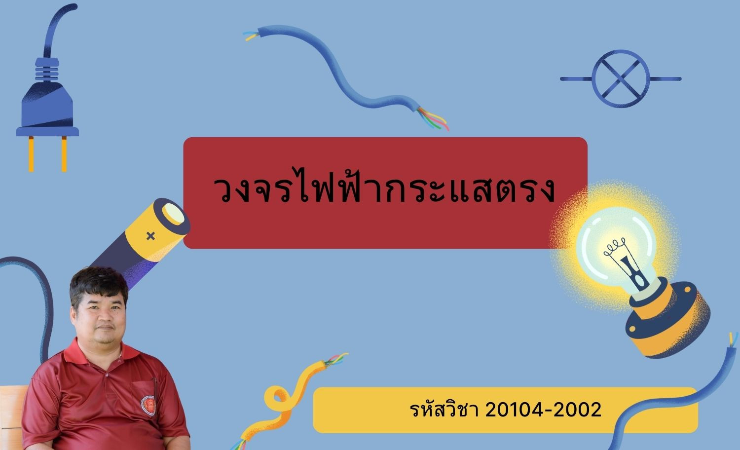 วงจรไฟฟ้ากระแสตรง
