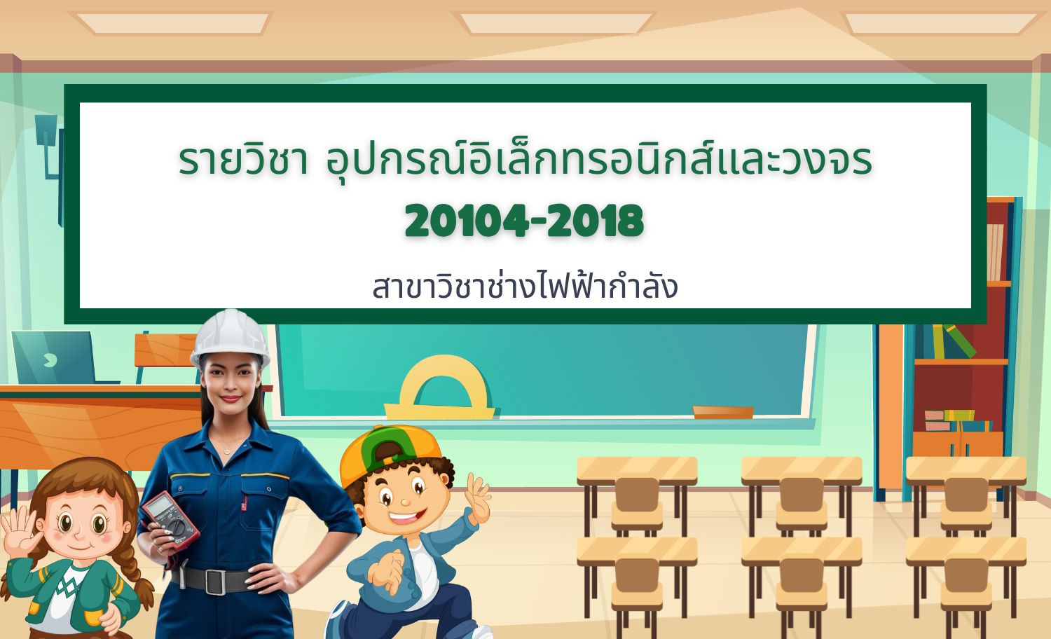 อุปกรณ์อิเล็กทรอนิกส์และวงจร