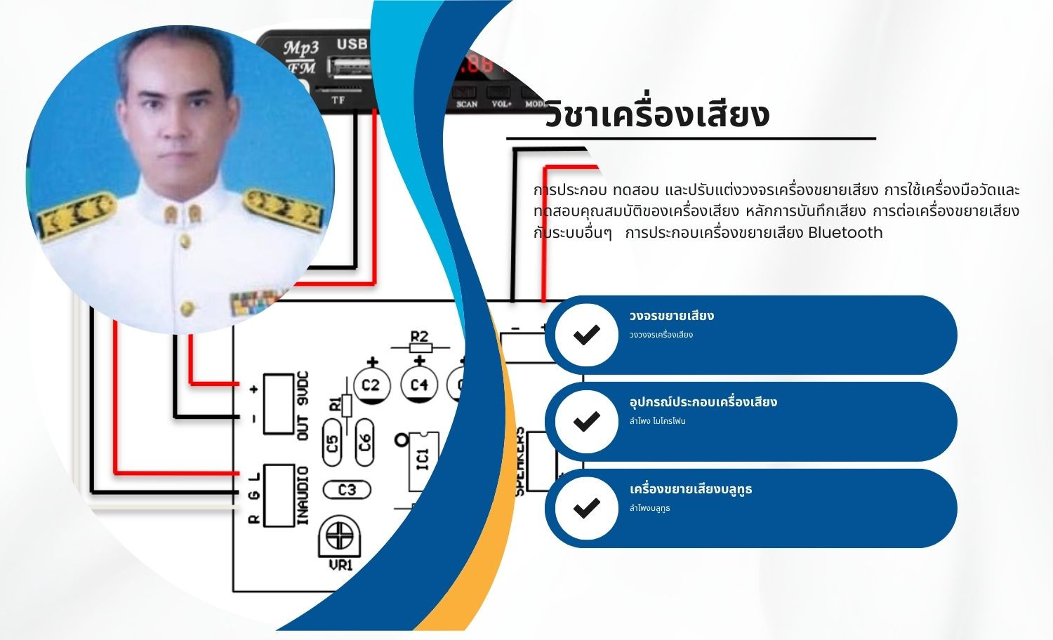 เครื่อง​เสียง ​(ตู้ขยายเสียง Bluetooth)