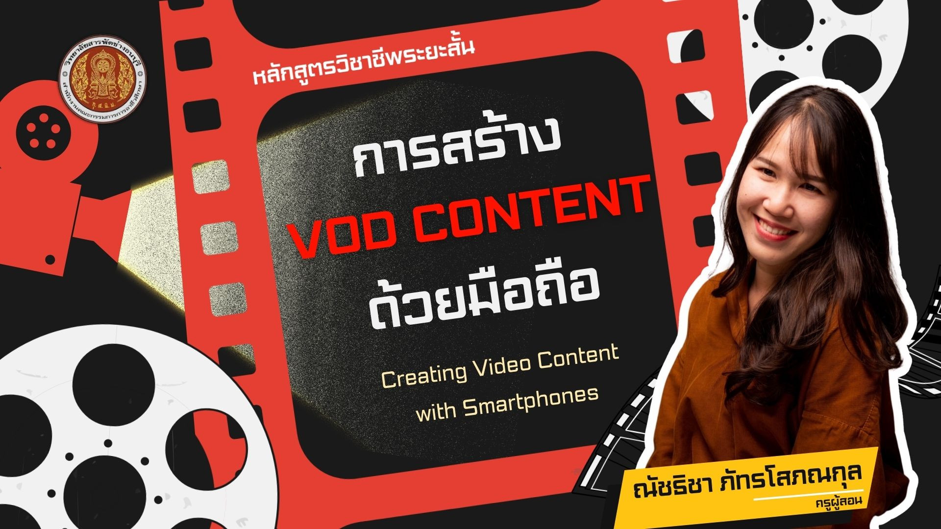 การสร้างวิดีโอคอนเทนต์ด้วยมือถือ