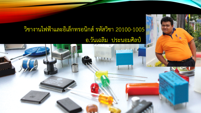 งานไฟฟ้าและอิเล็กทรอนิกส์