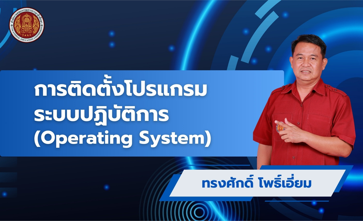 การติดตั้งโปรแกรมระบบปฏิบัติการ (Operating System)