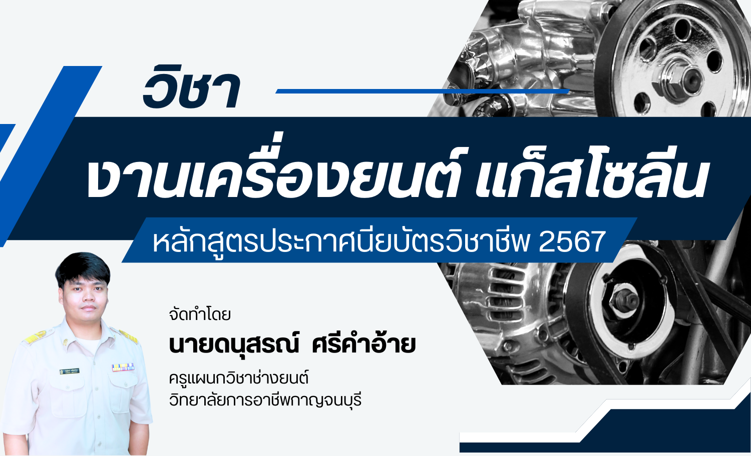 งานเครื่องยนต์แก็สโซลีน