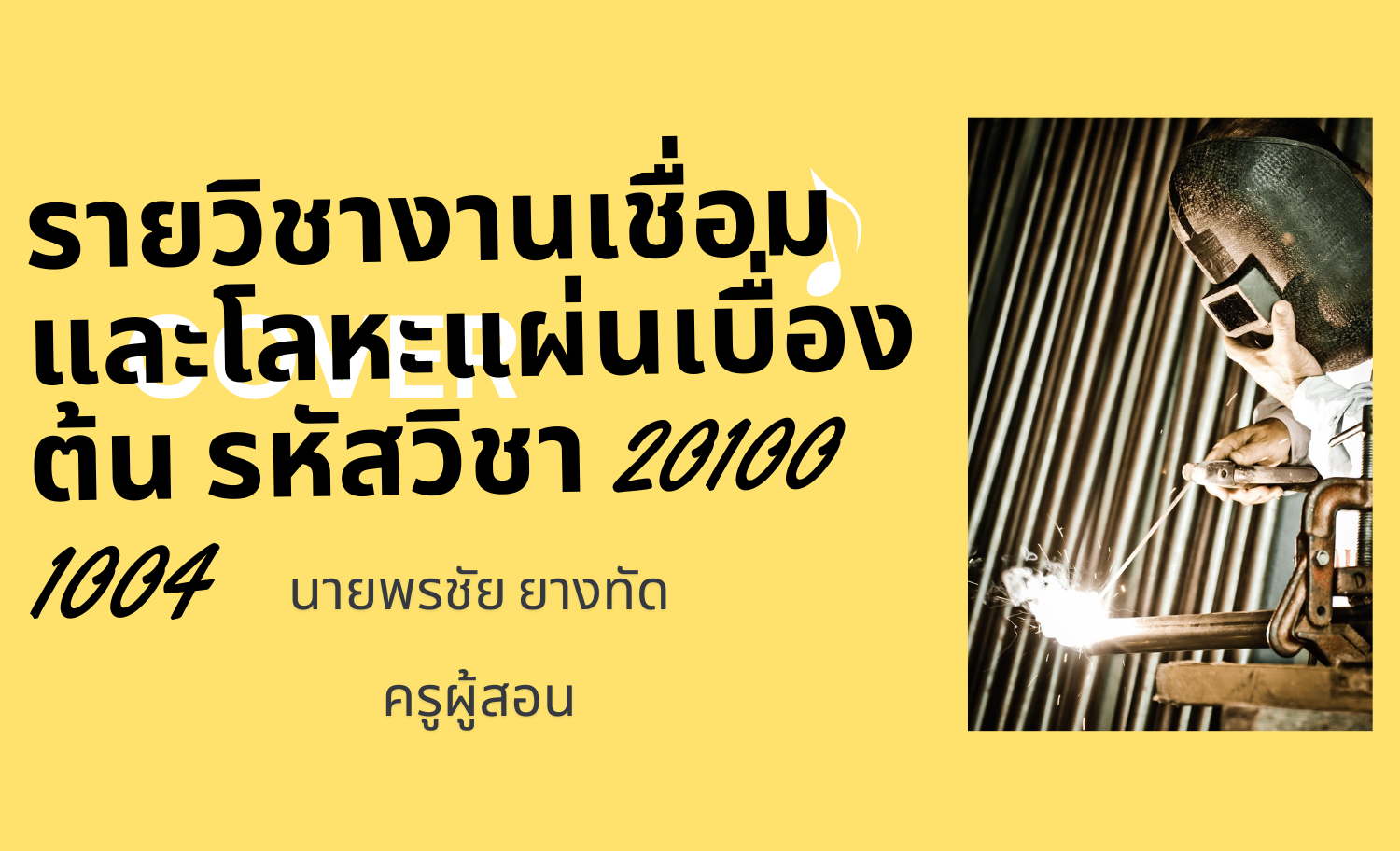 งานเชื่อมและโลหะแผ่นเบื้องต้น