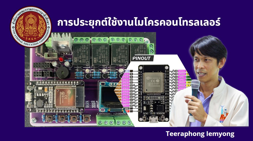 การประยุกต์ใช้งานไมโครคอนโทรลเลอร์(สมาร์ทฟาร์ม)