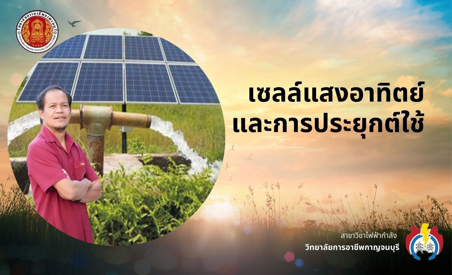 ช่างโซล่าเซลล์เพื่อการเกษตร