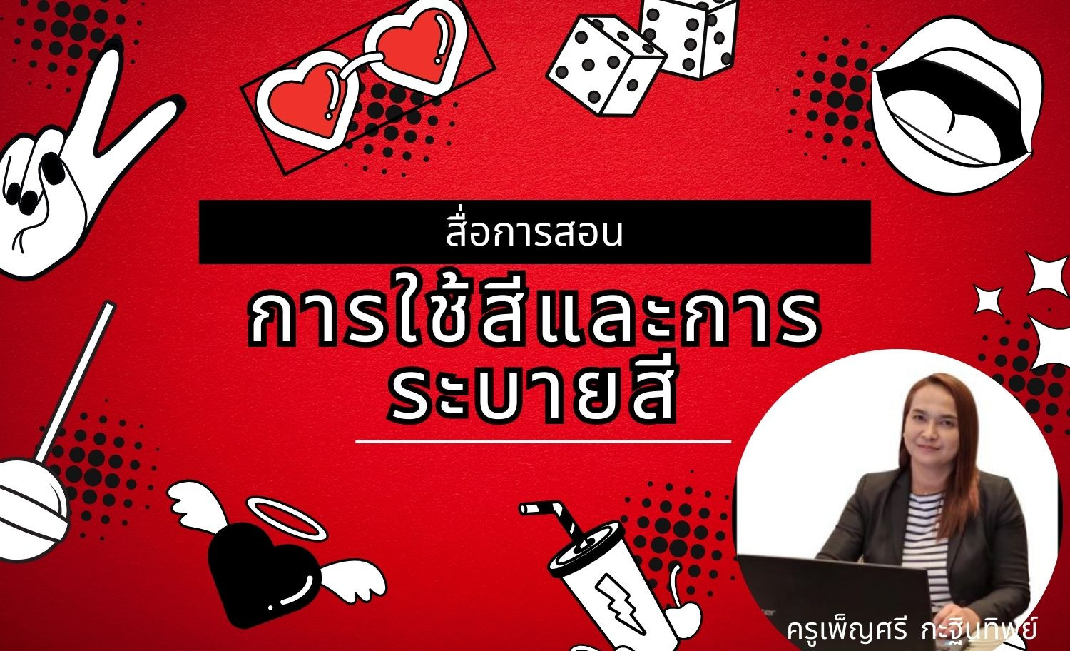 การใช้สีและการระบายสี