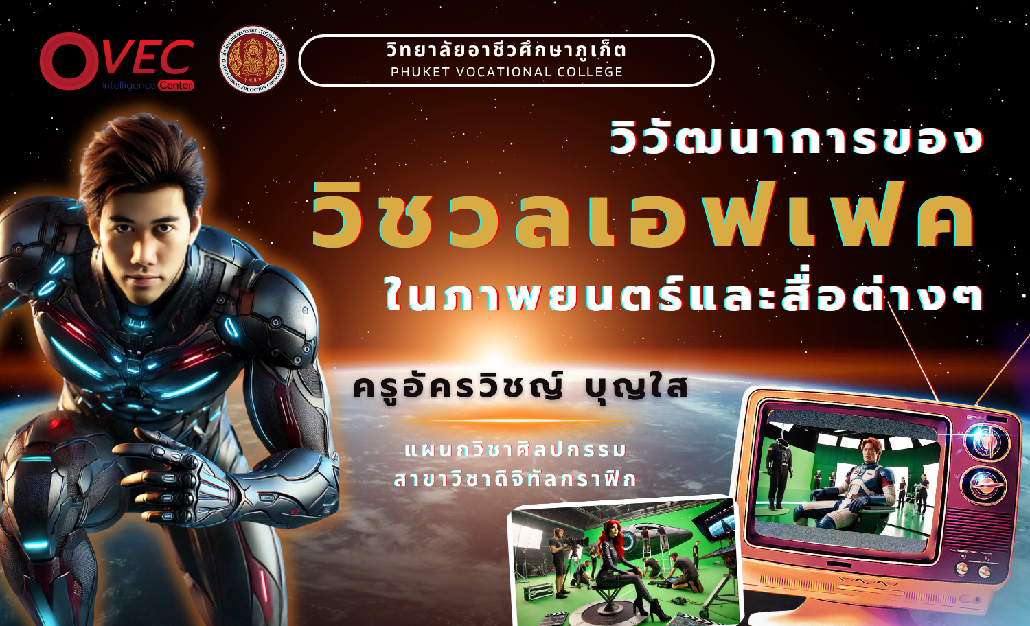 วิวัฒนาการของวิชวลเอฟเฟคในภาพยนตร์และสื่อต่างๆ