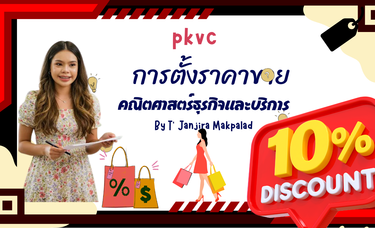 การตั้งราคาขาย