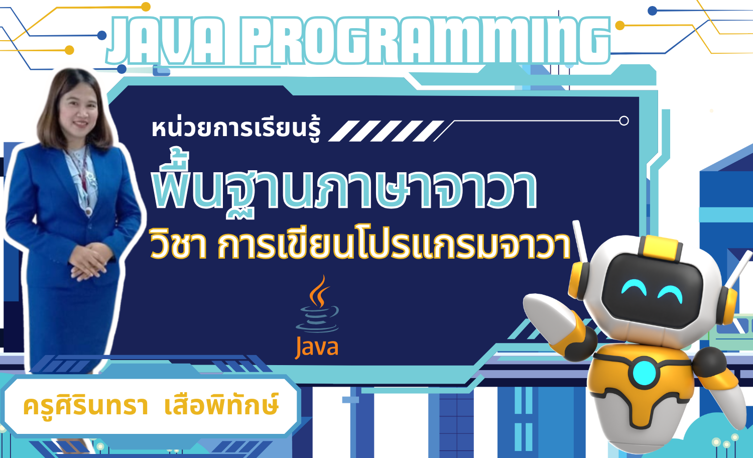 พื้นฐานภาษาจาวา