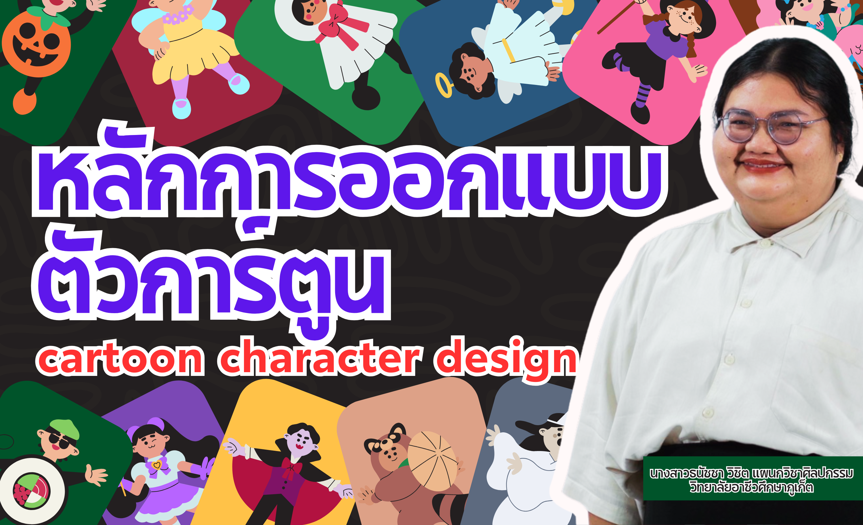 หลักการออกแบบตัวการ์ตูน