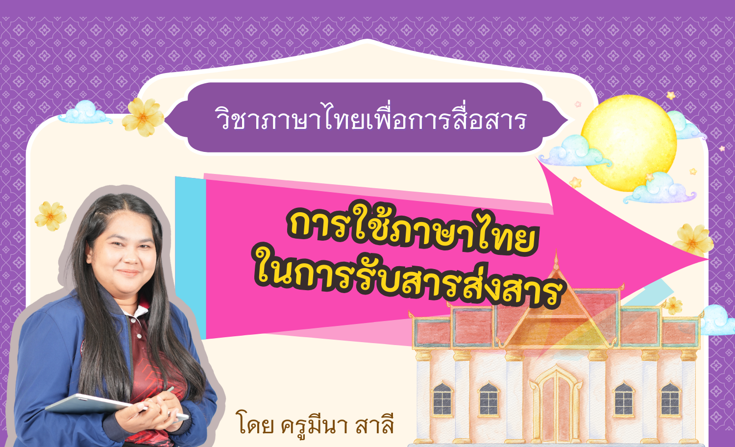 การใช้ถ้อยคำสำนวน