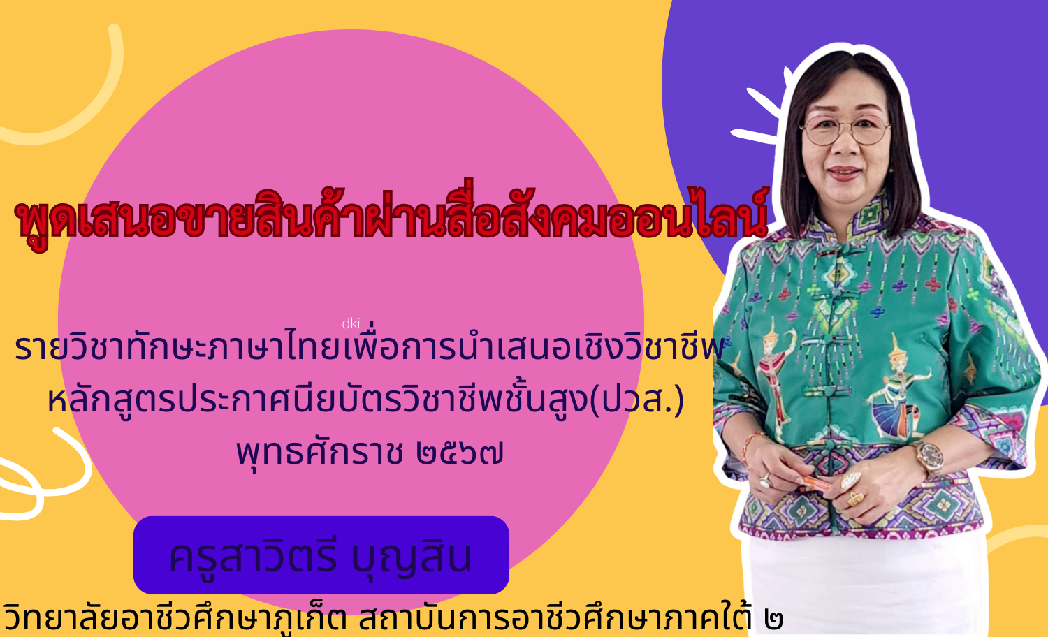 พูดเสนอขายสินค้าผ่านสื่อสังคมออนไลน์