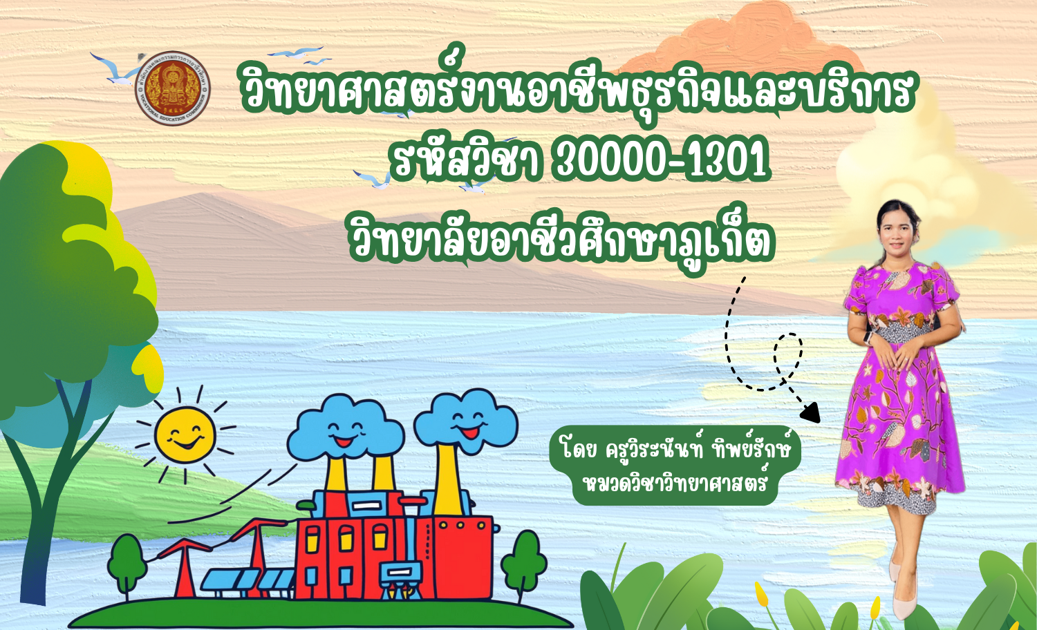 วิทยาศาสตร์งานอาชีพธุรกิจและบริการ