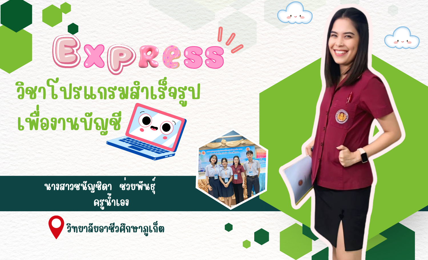 โปรแกรมสำเร็จรูปเพื่องานบัญชี