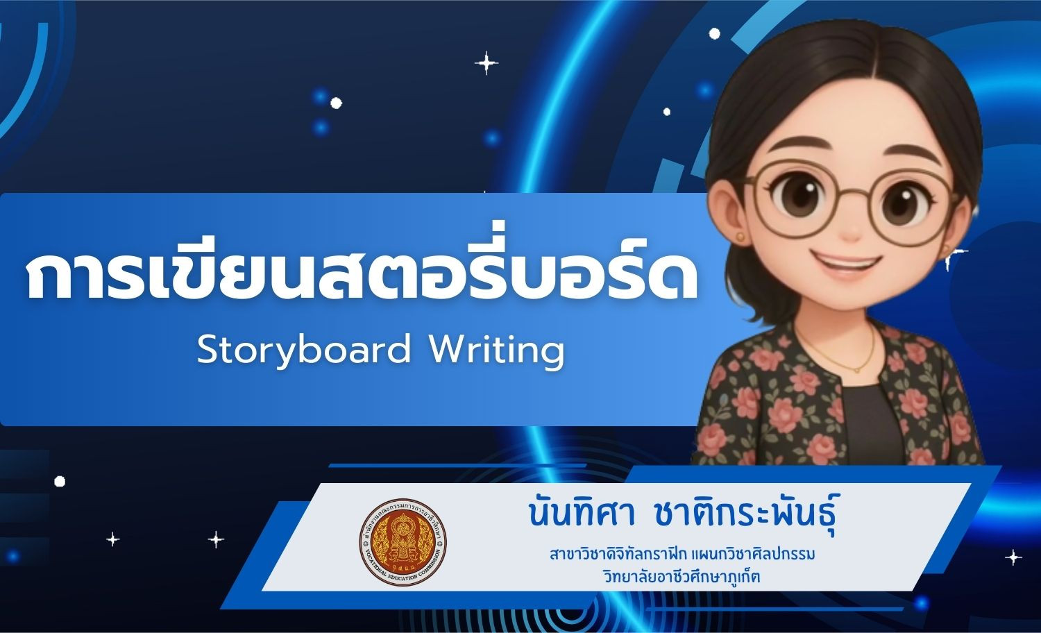 การเขียนสตอรี่บอร์ด