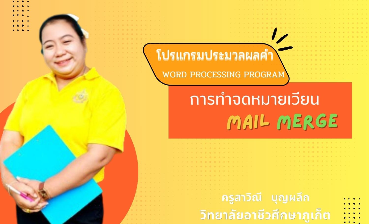 การทำจดหมายเวียน