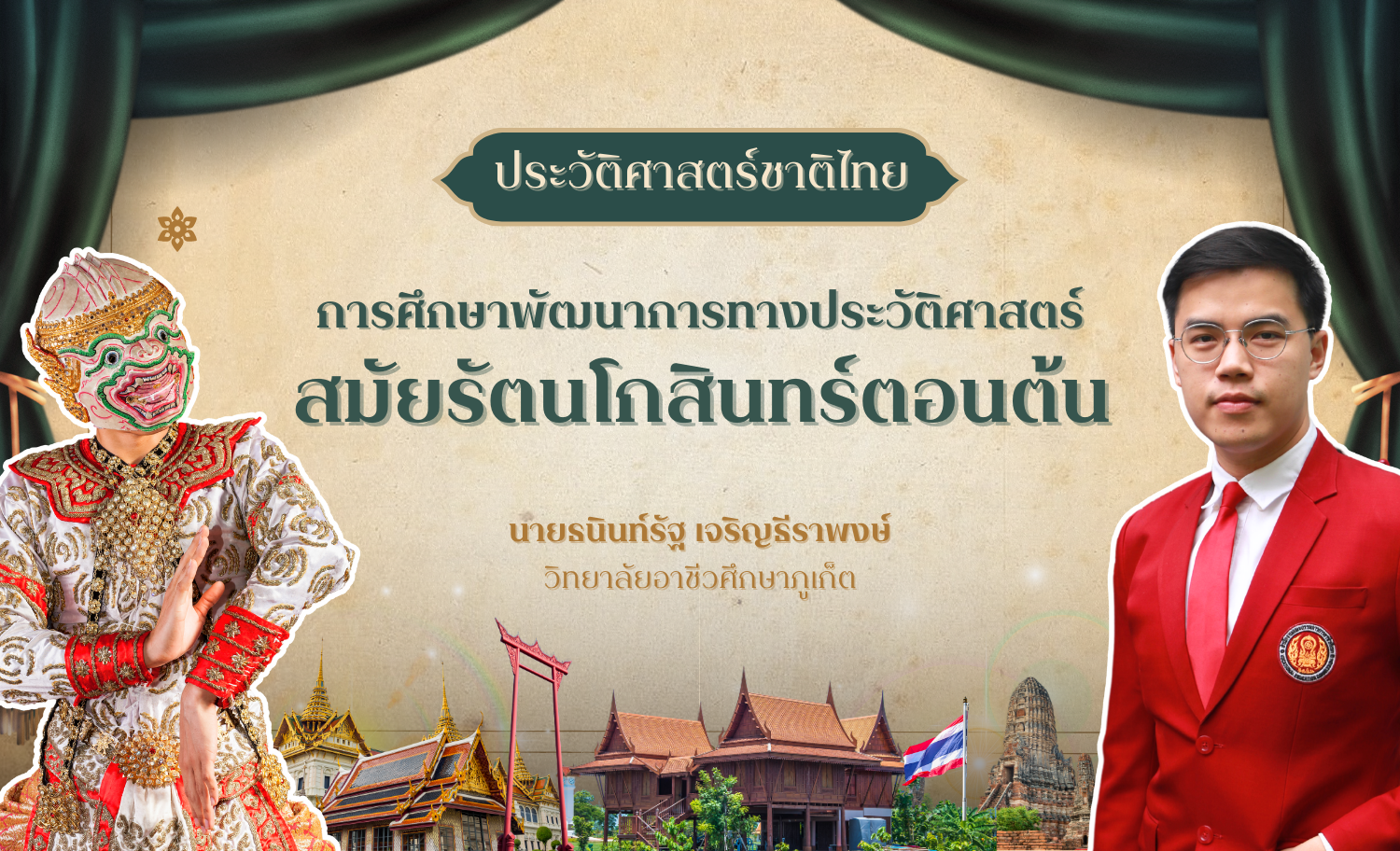 การศึกษาพัฒนาการทางประวัติศาสตร์สมัยรัตนโกสินทร์ตอนต้น