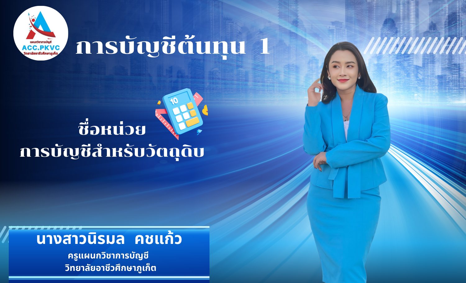 การบัญชีสำหรับวัตถุดิบ