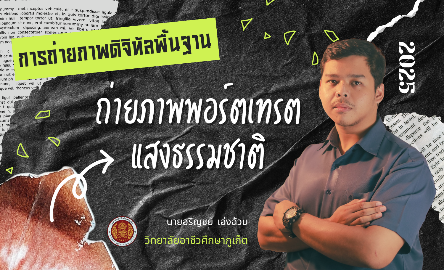 การถ่ายภาพพอร์ตเทรตแสงธรรมชาติ